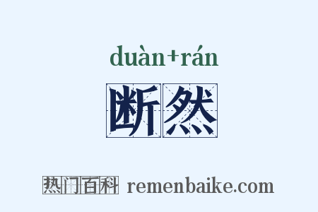 断然是什么意思的图片